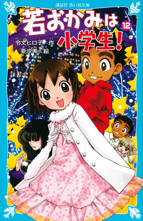 若おかみは小学生！PART12 花の湯温泉ストーリー – 丸善ジュンク堂書店