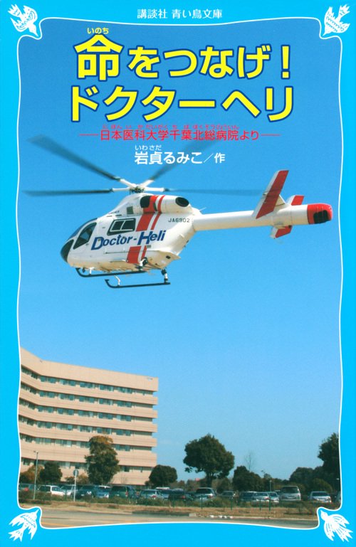 命をつなげ！ドクターヘリ　日本医科大学千葉北総病院より