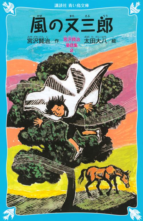 風の又三郎宮沢賢治童話集2（新装版）