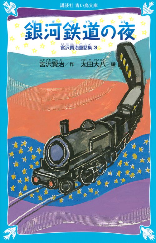 銀河鉄道の夜宮沢賢治童話集3（新装版）