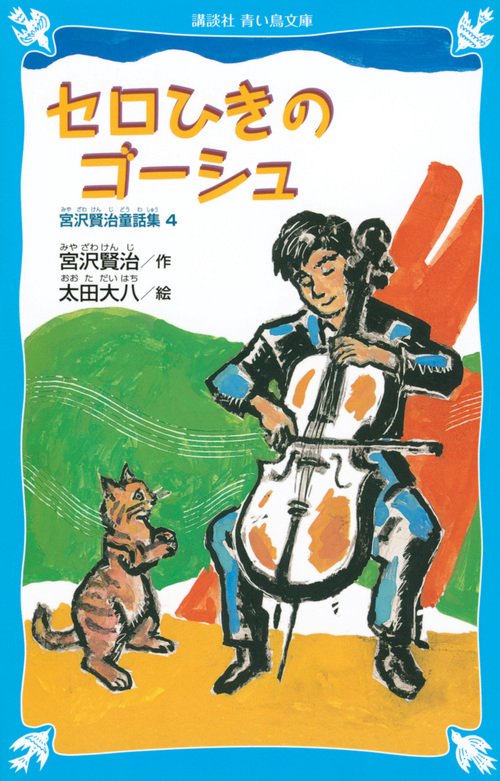セロひきのゴーシュ宮沢賢治童話集4（新装版）
