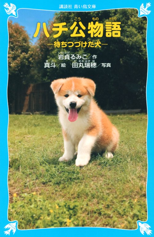 ハチ公物語　待ちつづけた犬