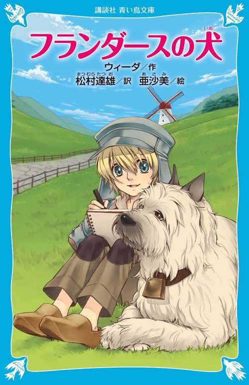 フランダースの犬（新装版）