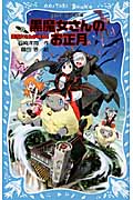 黒魔女さんのお正月　黒魔女さんが通る！！　PART12
