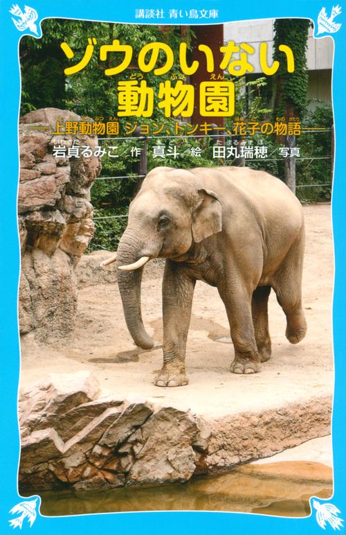 ゾウのいない動物園　上野動物園　ジョン、トンキー、花子の物語
