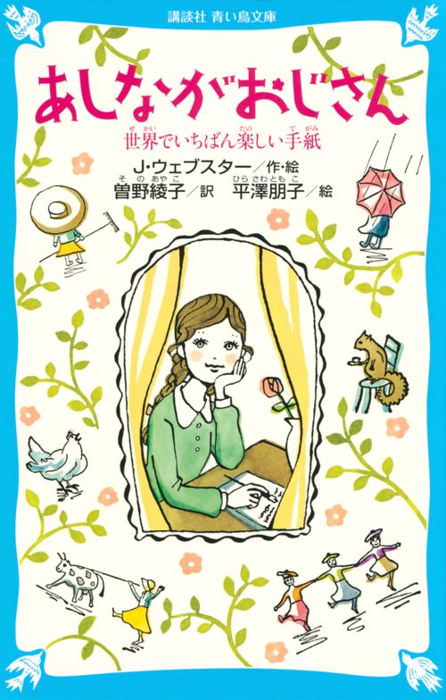 あしながおじさん　世界でいちばん楽しい手紙