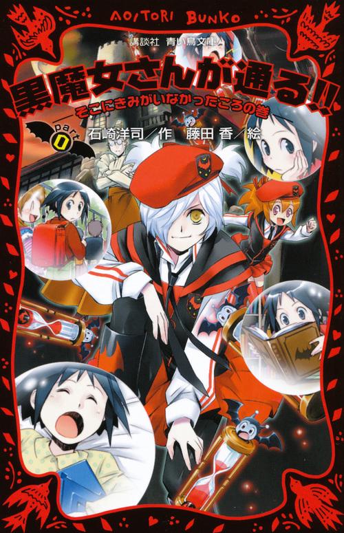 黒魔女さんが通る！！　PART0　そこにきみがいなかったころの巻