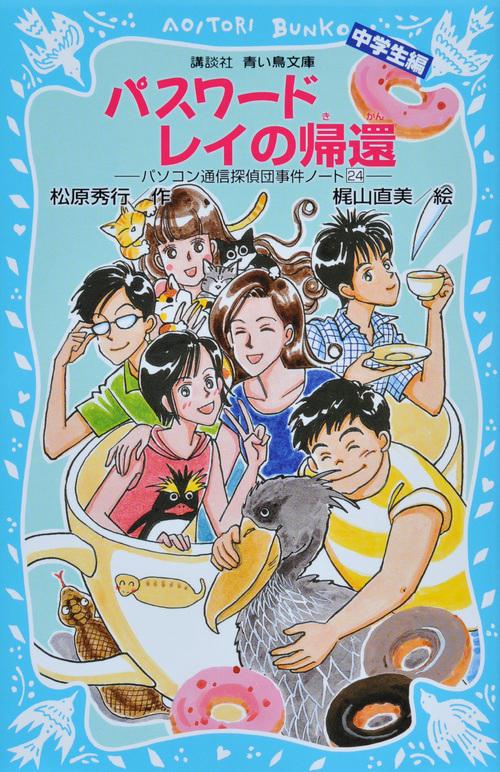 パスワード　レイの帰還　パソコン通信探偵団事件ノート（24）「中学生編」