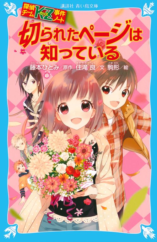 探偵チームKZ事件ノート　切られたページは知っている