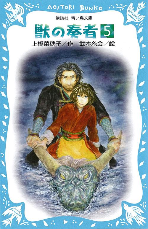 獣の奏者（5）