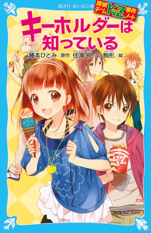 探偵チームKZ事件ノート　キーホルダーは知っている