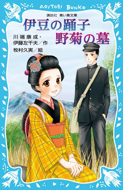 伊豆の踊子