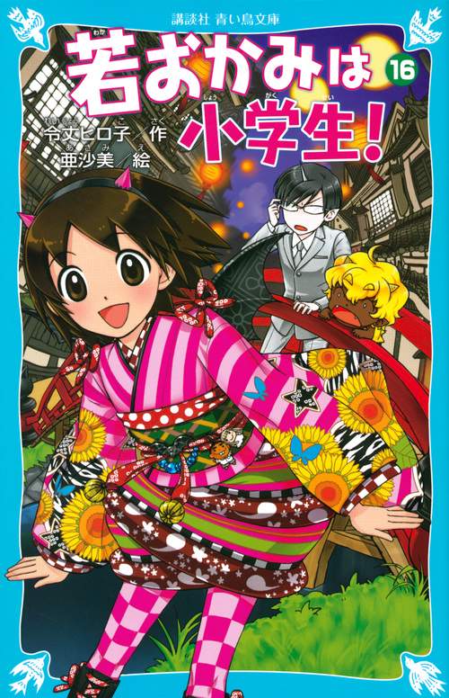 若おかみは小学生！PART16　花の湯温泉ストーリー