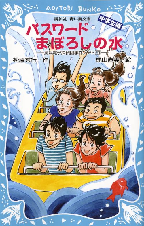 パスワードまぼろしの水 中学生編