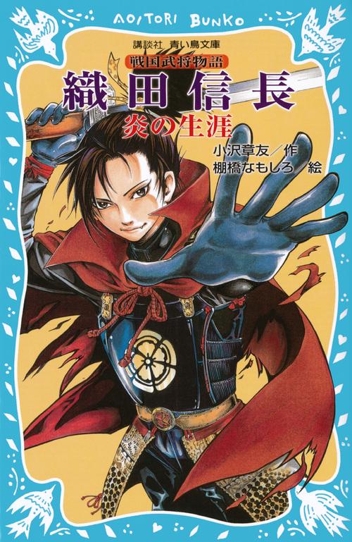 織田信長　炎の生涯　戦国武将物語