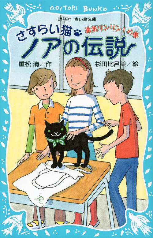 さすらい猫ノアの伝説　勇気リンリン！の巻