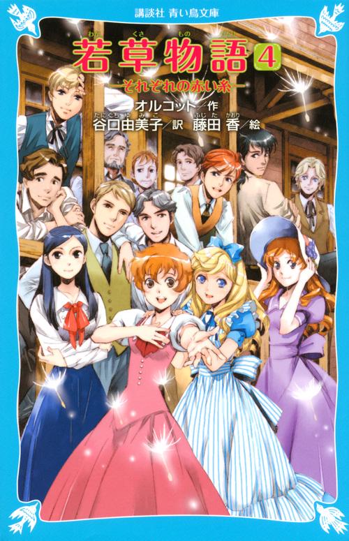 若草物語4　それぞれの赤い糸