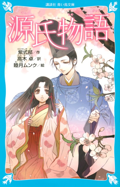 源氏物語　（新装版）
