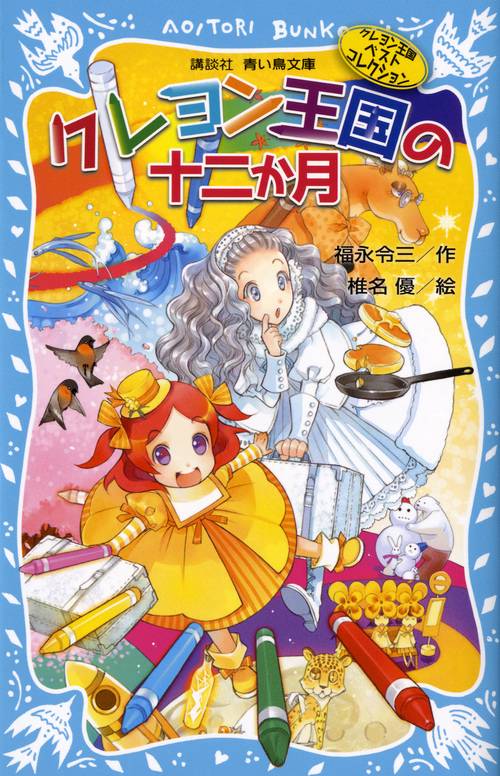 クレヨン王国の十二か月（新装版）　クレヨン王国ベストコレクション