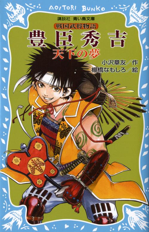 豊臣秀吉　天下の夢　戦国武将物語