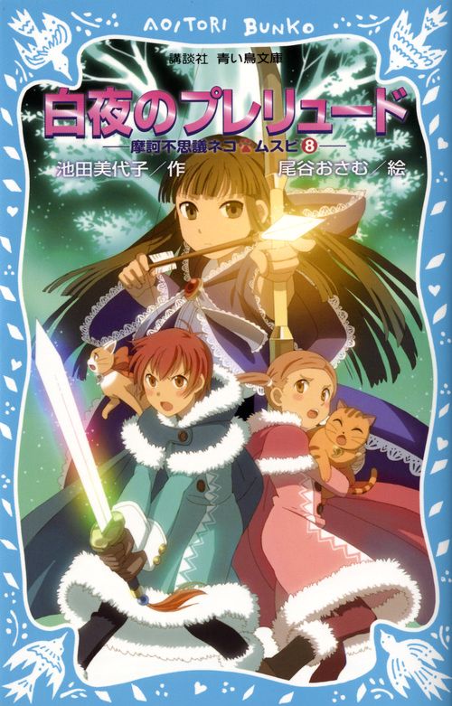 白夜のプレリュード　摩訶不思議ネコ　ムスビ（8）