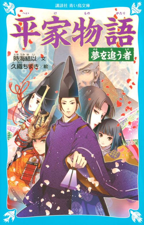 平家物語　夢を追う者