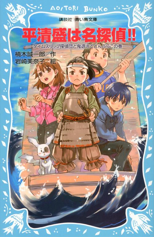 平清盛は名探偵！！タイムスリップ探偵団と鬼退治でどんぶらこの巻