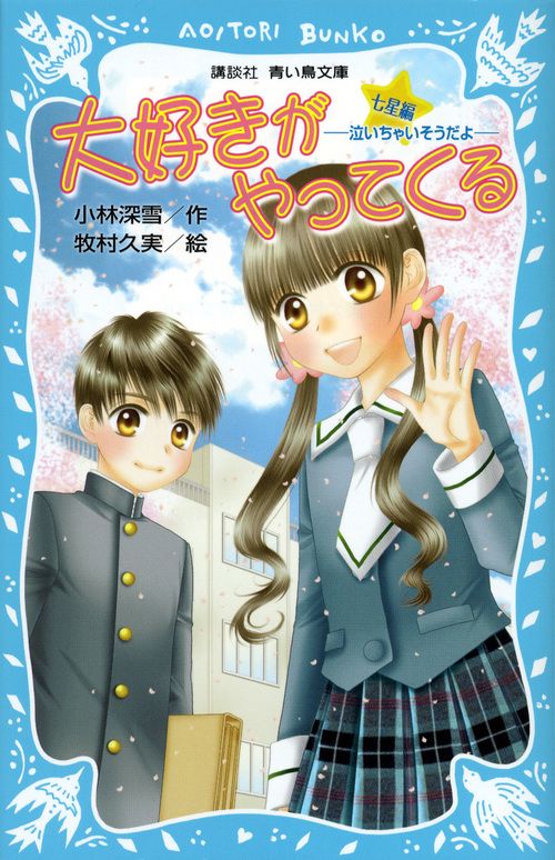 大好きがやってくる　七星編　泣いちゃいそうだよ