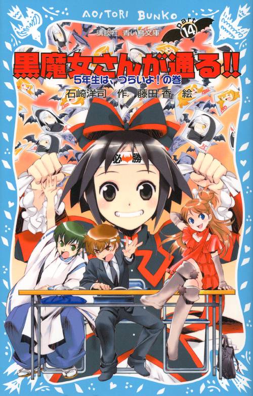 黒魔女さんが通る！！　PART14　5年生は、つらいよ！の巻