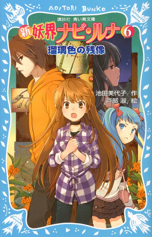 新　妖界ナビ・ルナ（6）　瑠璃色の残像