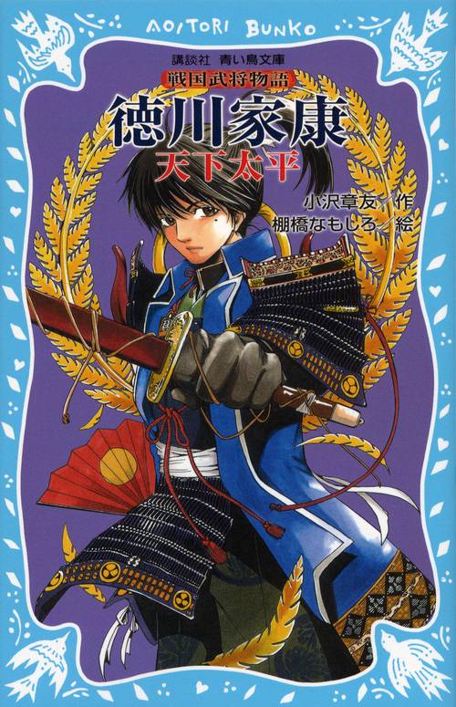 徳川家康　天下太平　戦国武将物語