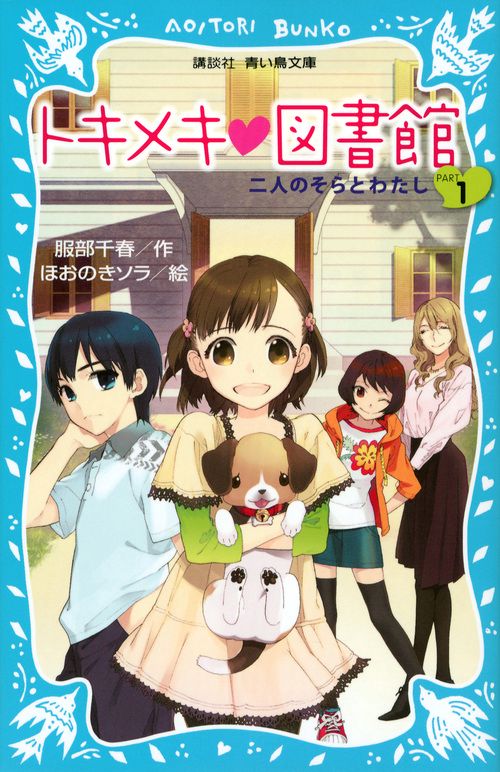 トキメキ　図書館　PART1　二人のそらとわたし
