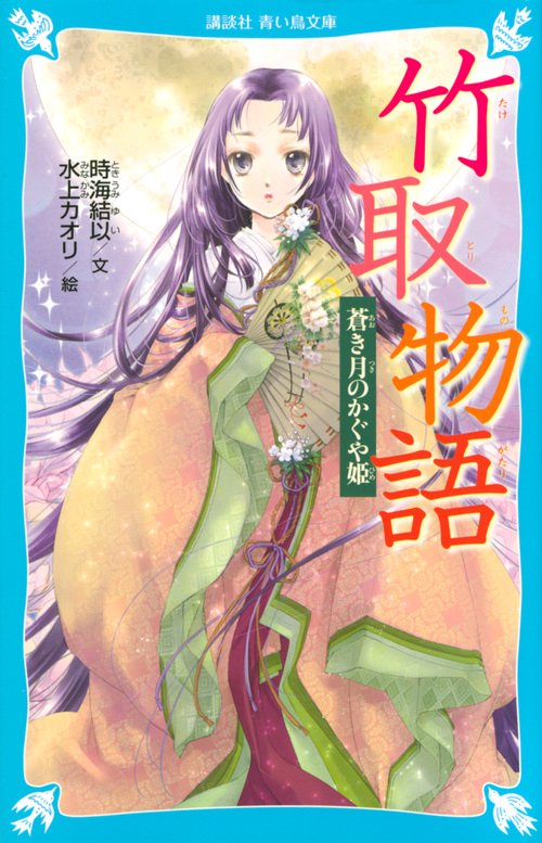 竹取物語　蒼き月のかぐや姫