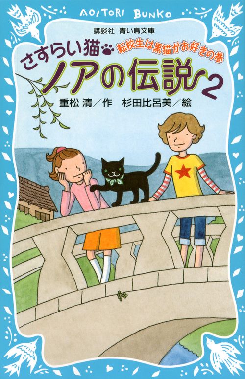 さすらい猫ノアの伝説2　転校生は黒猫がお好きの巻