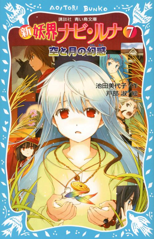 新　妖界ナビ・ルナ（7）　空と月の幻惑