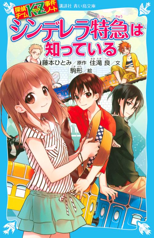 探偵チームKZ事件ノート　シンデレラ特急は知っている