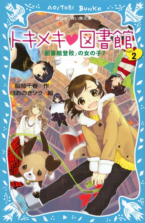 トキメキ　図書館　PART2　「図書館登校」の女の子？