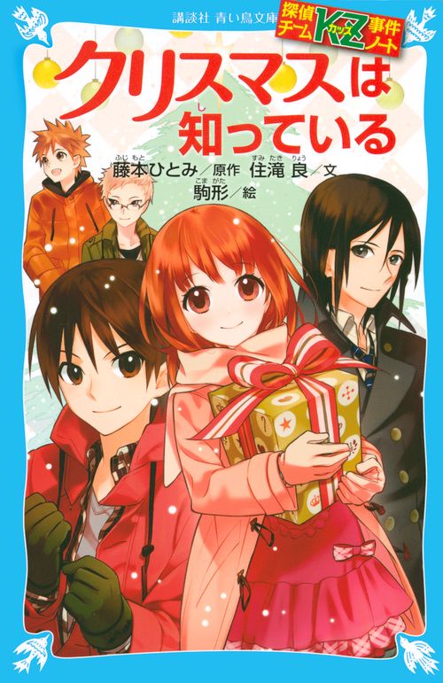 探偵チームKZ事件ノート　クリスマスは知っている
