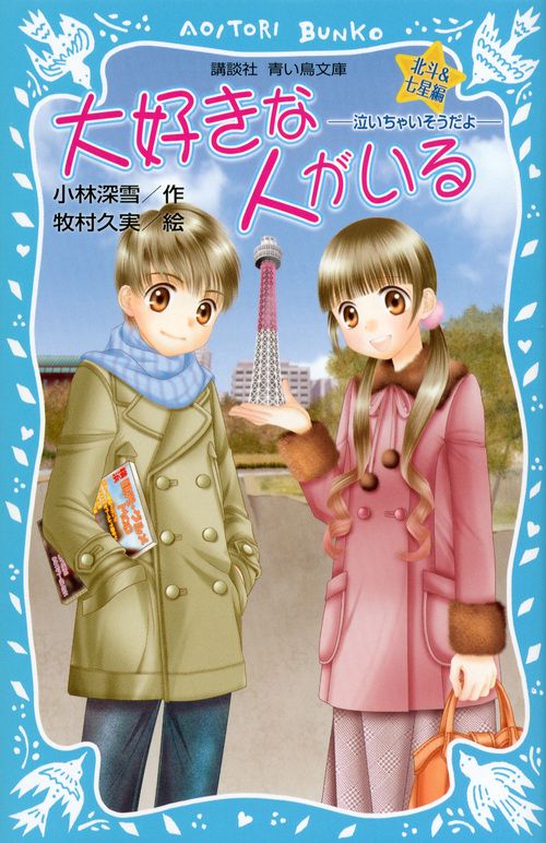 大好きな人がいる　北斗＆七星編　泣いちゃいそうだよ