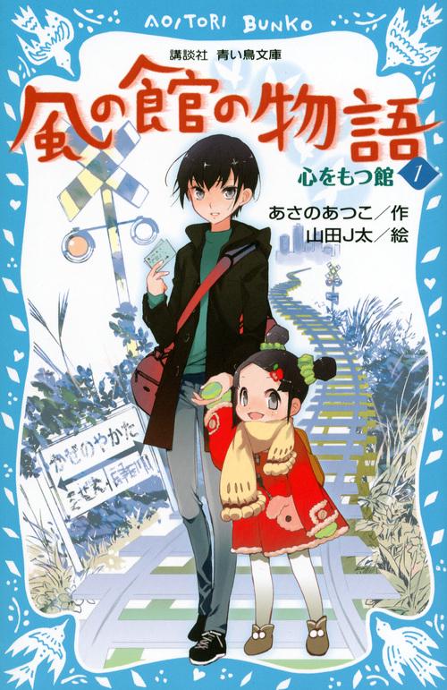 風の館の物語1　心をもつ館