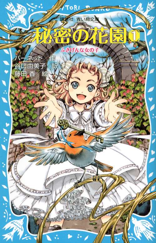 秘密の花園1　ふきげんな女の子