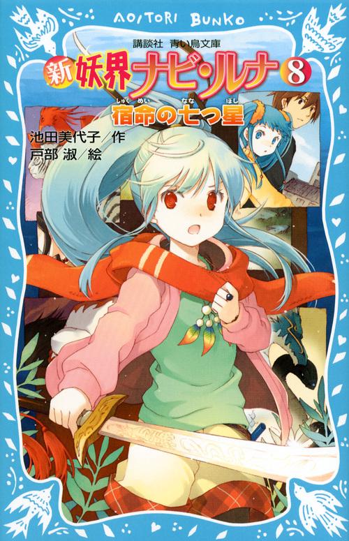 新　妖界ナビ・ルナ（8）　宿命の七つ星