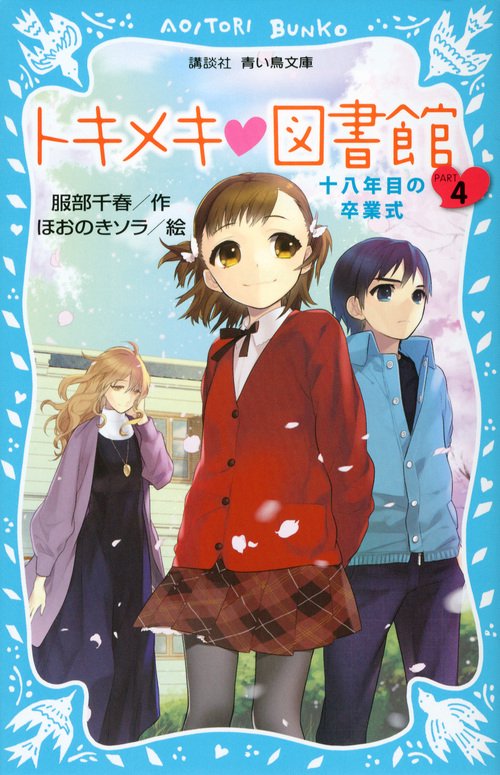 トキメキ　図書館　PART4　十八年目の卒業式