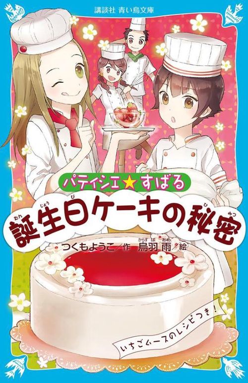パティシエ☆すばる 誕生日ケーキの秘密 – 丸善ジュンク堂書店ネットストア