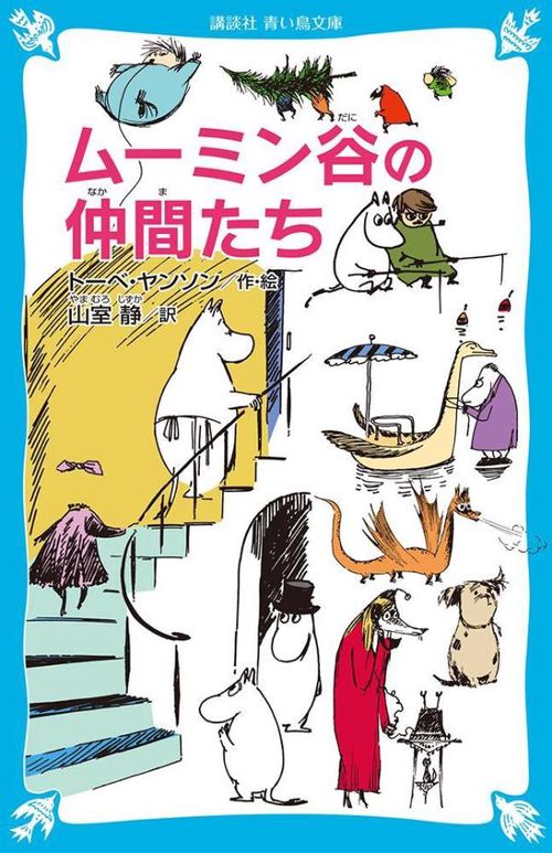 ムーミン谷の仲間たち　（新装版）