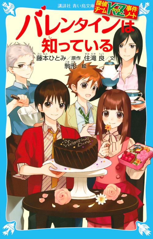 探偵チームKZ事件ノート　バレンタインは知っている