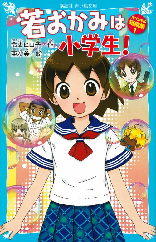 若おかみは小学生！　スペシャル短編集1