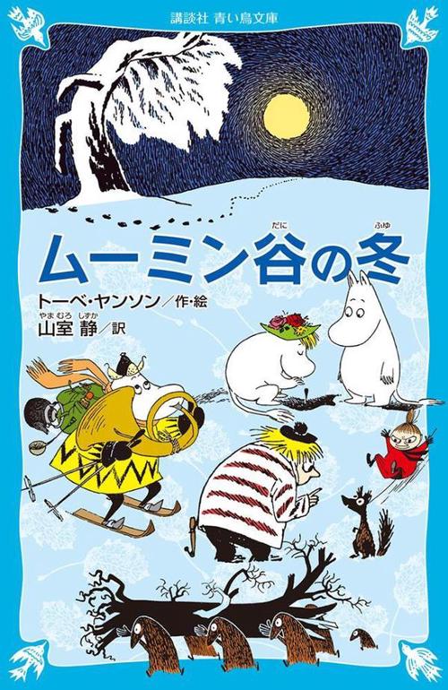 ムーミン谷の冬　（新装版）