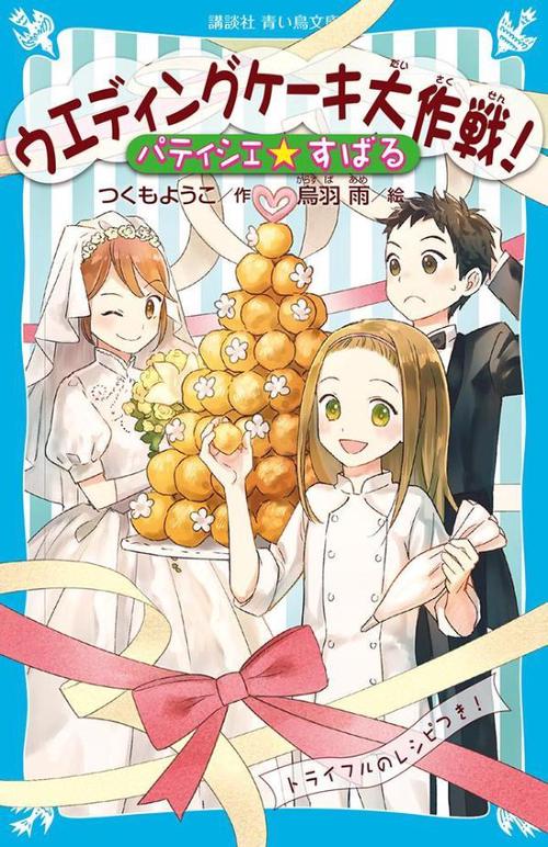 パティシエ☆すばる　ウエディングケーキ大作戦！