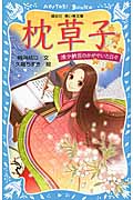 枕草子　清少納言のかがやいた日々